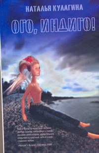 Ого, индиго! Ого, индиго! Кулагина Н.М.