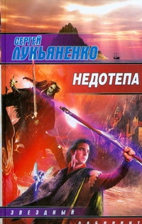 Недотепа Недотепа Лукьяненко С. В.