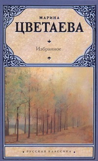 Избранное Избранное Цветаева М. И.