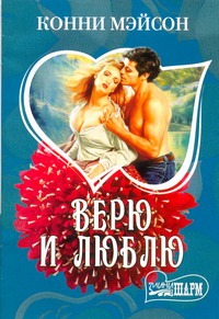 Верю и люблю Верю и люблю Мэйсон К.
