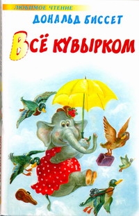 Всё кувырком. Беседы с тигром Всё кувырком. Беседы с тигром Биссет Дональд
