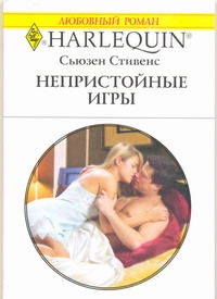 Непристойные игры Непристойные игры Стивенс С.