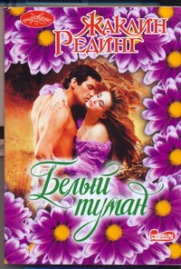 Белый туман Белый туман Рединг Ж.