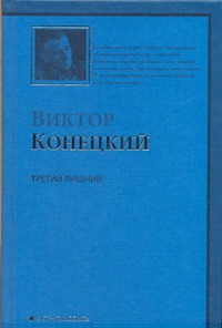 Третий лишний Третий лишний Конецкий В.В.