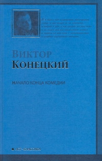 Начало конца комедии Начало конца комедии Конецкий В.В.