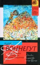 Дай вам Бог здоровья, мистер Розуотер, или Не мечите бисера перед свиньями Дай вам Бог здоровья, мистер Розуотер, или Не мечите бисера перед свиньями