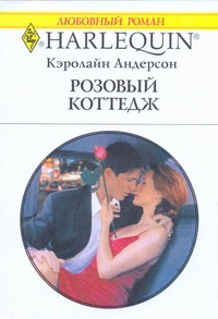Розовый коттедж Розовый коттедж Андерсон К.