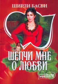 Шепчи мне о любви Шепчи мне о любви Басби Ш.