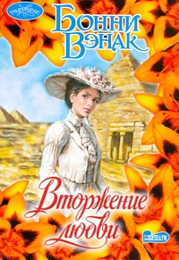 Вторжение любви Вторжение любви Вэнак Бонни