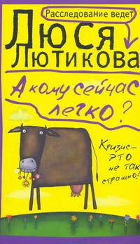 А кому сейчас легко? А кому сейчас легко? Лютикова Люся
