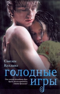Голодные игры Голодные игры Коллинз С.