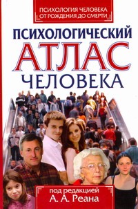 Реан А.А. - Психология человека от рождения до смерти : психологический атлас человека обложка книги Реан А.А. - Психология человека от рождения до смерти : психологический атлас человека обложка книги