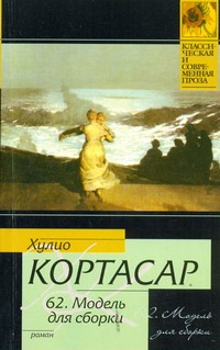 62. Модель для сборки 62. Модель для сборки Кортасар Х., Лысенко Е.М.