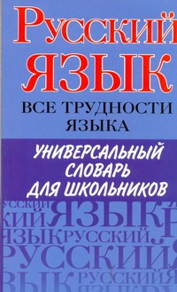 Будильцева М.Б., Варламова И.Ю., Пугачев И.А., Царева Н.Ю. - Русский язык. Все трудности языка обложка книги Будильцева М.Б., Варламова И.Ю., Пугачев И.А., Царева Н.Ю. - Русский язык. Все трудности языка обложка книги