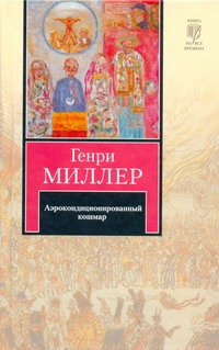 Аэрокондиционированный кошмар Аэрокондиционированный кошмар Миллер Г.