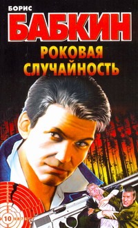 Роковая случайность Роковая случайность Бабкин Б.Н.