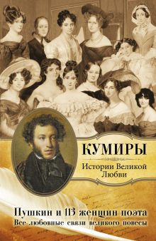 Атачкин Евстафий Федорович - Пушкин и 113 женщин поэта. Все любовные связи великого повесы обложка книги Атачкин Евстафий Федорович - Пушкин и 113 женщин поэта. Все любовные связи великого повесы обложка книги