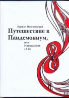 Путешествие в Пандемониум,или Наваждение 13-ого Путешествие в Пандемониум,или Наваждение 13-ого