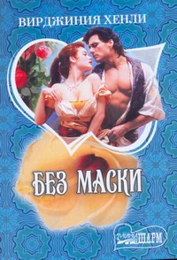 Без маски Без маски Хенли В.