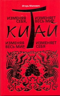 Малевич И.А. - Изменяя себя, Китай изменяет весь мир. Изменяя весь мир, Китай изменяет себя: обложка книги Малевич И.А. - Изменяя себя, Китай изменяет весь мир. Изменяя весь мир, Китай изменяет себя: обложка книги