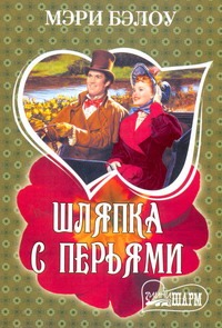 Шляпка с перьями Шляпка с перьями Бэлоу М.