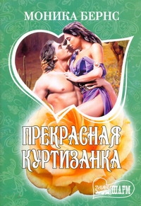 Прекрасная куртизанка Прекрасная куртизанка Бернс Моника