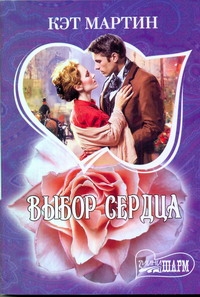Выбор сердца Выбор сердца Мартин К.