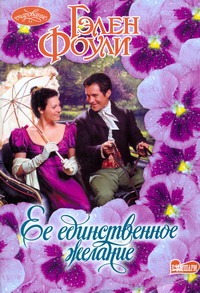 Ее единственное желание Ее единственное желание Фоули Г.