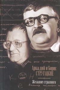 Желание странного Желание странного Стругацкий А.Н.