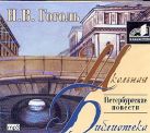 Аудиокн. ШБ.Гоголь. Петербургские повести Аудиокн. ШБ.Гоголь. Петербургские повести