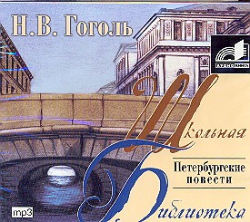 Аудиокн. ШБ.Гоголь. Петербургские повести Аудиокн. ШБ.Гоголь. Петербургские повести Гоголь Н.В.