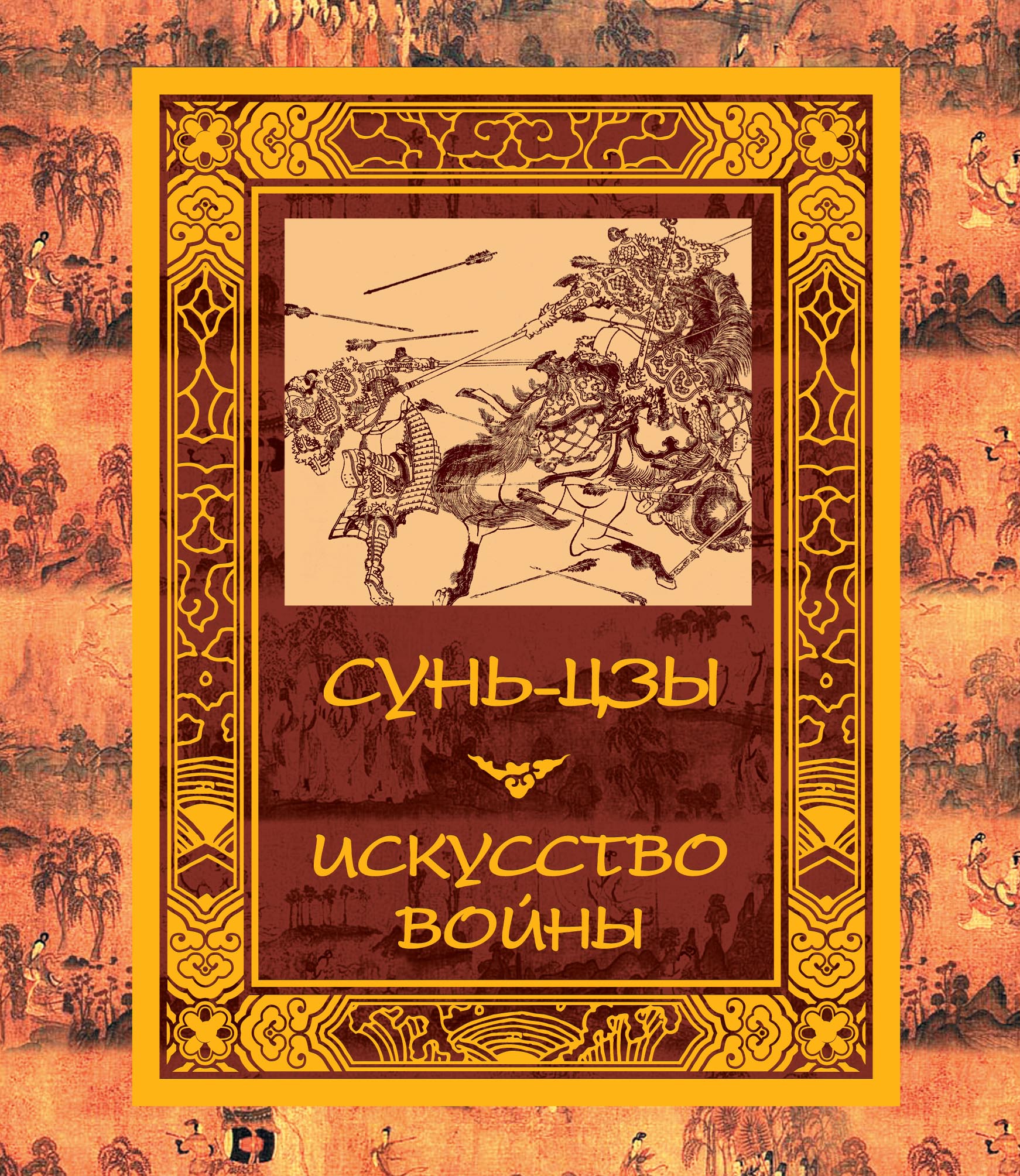 Сунь-Цзы Искусство войны сунь цзы самые остроумные афоризмы и цитаты сунь цзы искусство войны