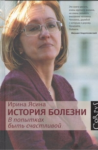 История болезни. В попытках быть счастливой История болезни. В попытках быть счастливой Ясина И.Е.