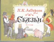 Сказки Сказки Андерсен Г.- Х., Кокорин А.В.