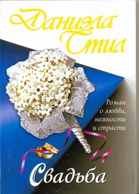 Свадьба Свадьба Стил Д.