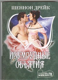 Изумрудные объятия Изумрудные объятия Дрейк Ш.