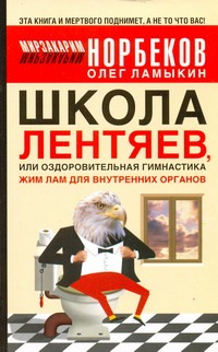 Ламыкин О.Д., Норбеков М.С. - Школа Лентяев, или Оздоровительная гимнастика Жим Лам для внутренних органов обложка книги Ламыкин О.Д., Норбеков М.С. - Школа Лентяев, или Оздоровительная гимнастика Жим Лам для внутренних органов обложка книги