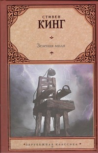Зеленая миля Зеленая миля Кинг С.