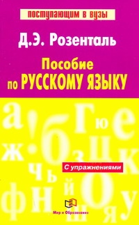 Пособие по русскому языку Пособие по русскому языку Розенталь Д. Э.