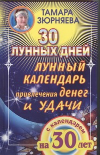 Зюрняева Тамара - 30 лунных дней. Лунный календарь привлечения денег и удачи на 30 лет обложка книги Зюрняева Тамара - 30 лунных дней. Лунный календарь привлечения денег и удачи на 30 лет обложка книги