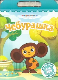 Чебурашка Чебурашка
