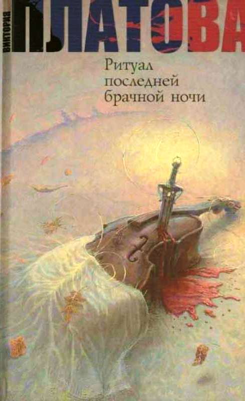 Ритуал последней брачной ночи Ритуал последней брачной ночи Платова В.Е.