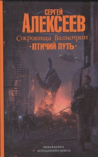 Сокровища валькирии. Птичий путь Сокровища валькирии. Птичий путь Алексеев С.Т.