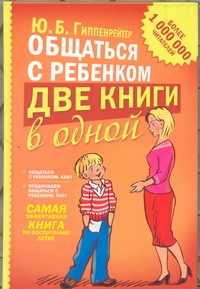 Гиппенрейтер Ю.Б. - Общаться с ребенком. [Общаться с ребенком. Как? $Продолжаем общаться с ребенком. обложка книги Гиппенрейтер Ю.Б. - Общаться с ребенком. [Общаться с ребенком. Как? $Продолжаем общаться с ребенком. обложка книги