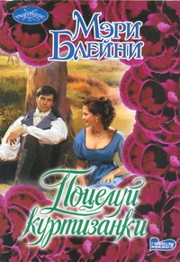 Поцелуй куртизанки Поцелуй куртизанки Блейни Мэри