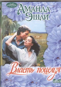 Власть поцелуя Власть поцелуя Эшли Д.