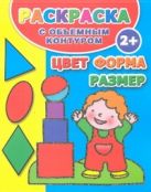 Раскраска с объемным контуром 2+. Цвет, форма, размер Раскраска с объемным контуром 2+. Цвет, форма, размер