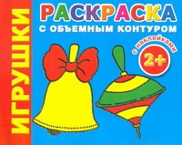 Игрушки. Раскраска с объемным контуром 2+ с наклейками Игрушки. Раскраска с объемным контуром 2+ с наклейками Двинина Л.В.
