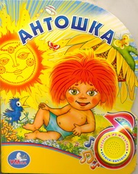 Антошка Антошка