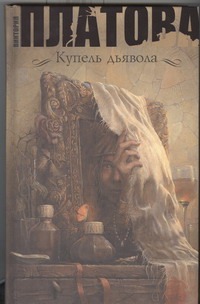 Купель дьявола Купель дьявола Платова В.Е.